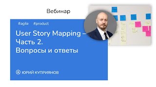 Юрий Куприянов. User Story Mapping: вопросы и ответы по технике постановки задач