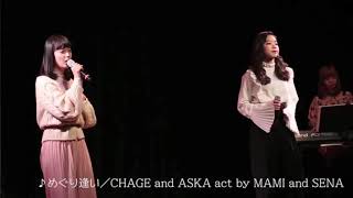 【かばー】20180127 MAMI and SENA めぐり逢い（CHAGE and ASKA）