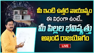 Astrologer Domala Nagendra about House Vaasthu : వాస్తు ఈ విధంగా ఉంటే అఖండ రాజయోగం.. ! | My Destiny