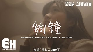 張叔公emo了 - 夠鐘（原唱：周柏豪）『何事落到這收場 枯死在你的手上，風花月似戲一場 遺容任你瞻仰。』【動態歌詞/Vietsub/Pinyin Lyrics】