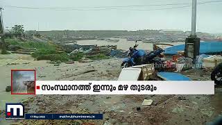 കേരളത്തിൽ ശക്തമായ മഴ തുടരും, വടക്കൻ ജില്ലകളിൽ ഇന്ന് ഓറഞ്ച് അലർട്ട്​ | Mathrubhumi News