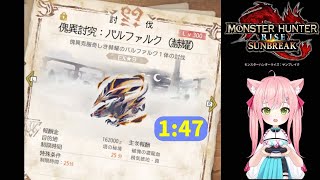 【MHR:SB】傀異克服バルファルクLv300　1分47秒【ヘビィボウガン】