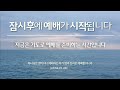 상갈소망교회 2025.2.23 i 주일 3부예배 i