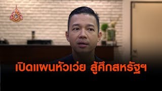 เปิดแผนหัวเว่ย สู้ศึกสหรัฐฯ : ตั้งวงคุยกับสุทธิชัย (27 พ.ค. 62)