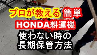 プロが教える　HONDA耕運機　使わない時の長期保管方法　＃DIY　＃修理　　＃こまめ　＃ホンダ