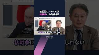 「核戦争への危機感の表れ」　日本被団協の平和賞受賞、ノーベル委員会の意図は #shorts