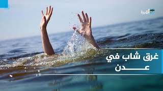 حاول أصدقائه إنقاذه.. غرق شاب في ساحل العشاق بعدن