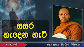 විඤ්ඤාණය නිදර්ශන සහිත වීම, නිදර්ශන රහිත වීම (Ven.Hasalaka seelavimala thero) සංඝ ධාරා