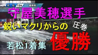 【守屋美穂選手】圧巻のマクリで優勝！若松競艇1着集