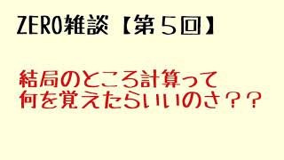 ZERO雑談【第5回】結局のところ計算って何を覚えたらいいのさ？