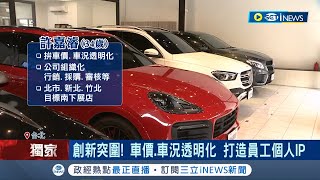 中古車才是王道! 銷量挑戰歷史新高過戶數年增衝9% 車商打破傳統思維變身網紅 自信喊話拚IPO│記者 李雯珂 許謙│【台灣要聞】20221005│三立iNEWS