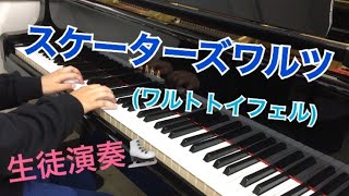 【生徒演奏11】中2 スケーターズワルツ(ワルトトイフェル)ピアノ演奏