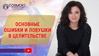 ✦ ОСНОВНЫЕ ОШИБКИ И ЛОВУШКИ В ЦЕЛИТЕЛЬСТВЕ ✦Татьяна Ки