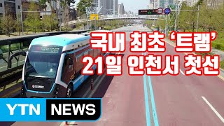 [자막뉴스] 국내 최초 트램 21일 인천서 첫선 / YTN