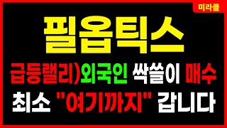 필옵틱스 🔴급등랠리 예고)전 세계 유일 유리기판 TGV 양산 출하! 삼성SDI 전 부사장 영입! SKC 앱솔릭스 유리기판 장비 납품! 엔비디아 AI 주가전망 목표가 대응방법 미라클