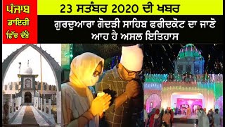 23 Sept. 2020: ਗੁਰਦੁਆਰਾ ਗੋਦੜੀ ਸਾਹਿਬ ਫਰੀਦਕੋਟ ਦਾ ਜਾਣੋ ਆਹ ਹੈ ਅਸਲ ਇਤਿਹਾਸ