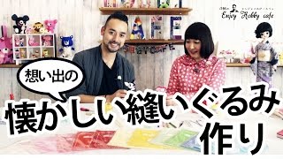 【サンフェルトのフェルトで作る】懐かしい想い出のマスコット作り