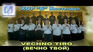 ХОР ”Б” Кюстендил  - VECHNO TIRO (ВЕЧНО ТВОЙ)