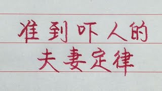 什麼樣的男人最疼愛女人你知道嗎？值得一看！ 【硬筆哥/書法/手寫/中國書法/硬筆書法/鋼筆寫字】