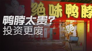 股价暴跌520亿，绝味鸭脖为什么要死磕投资【冷眼观察局】