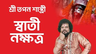 স্বাতী নক্ষত্রের জাতক-জাতিকারা কেমন হয় - Astrologer Shree Tapan Shastri