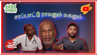 சாப்பாட்டு ராமனும் மகனும் 😂| Saapattu Ramanum Mahanum | Case Paaram