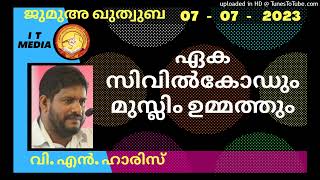 ഏക സിവിൽകോഡും മുസ്ലിം ഉമ്മത്തും | V N Haris | 07 July 2023