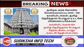 அருள்மிகு அருணாசலேஸ்வரர் திருக்கோவில் திருவண்ணாமலை வேலைவாய்ப்பு 2025 | Tiruvannamalai Temple Jobs