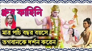 অসাধারণ লীলা কথা .পাঁচ বছরের ধ্রুব কিভাবে ভগবান কে দর্শন পেলেন পার্ট 2 দিপালী রানা কীর্তন 9593882968