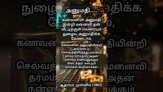 கணவன் மனைவி பற்றி இஸ்லாம்.....#hadees #islamicvideo #shortsfeed #shorts