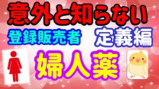 いよいよプルメリア塾が開講！　プルメリア流　医薬品 登録販売者 試験対策講座 ３章「婦人薬（前編・定義編）」