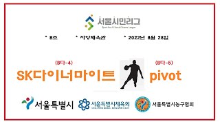 2022 서울시민리그 농구 B조 - (B다-4) SK다이너마이트 vs pivot (B다-5)