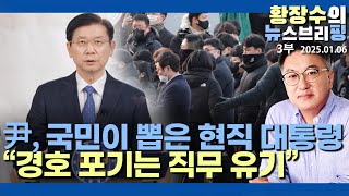 3부:신의 지키는 경호처 박종준등 VS 비루한 李 사병전락「이호영-김선호-박세현」(2025.01.06)