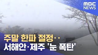 주말 한파 절정‥서해안·제주 '눈 폭탄' (2022.12.17/뉴스투데이/MBC)