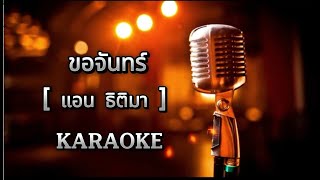 ขอจันทร์  - แอน ธิติมา  [ คาราโอเกะ ] สถานีจินตนาการ