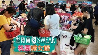 【HD】桃園思薇爾內衣 33週年慶特賣