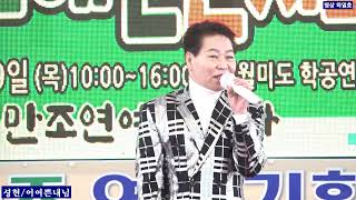 가수 성현+어여쁜내님 타이틀곡 백만조 연예기획사 월미도해변콘서트2024,02,29,