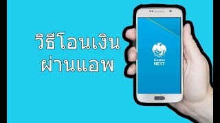 วิธีโอนเงินแอพกรุงไทย app Krungthai