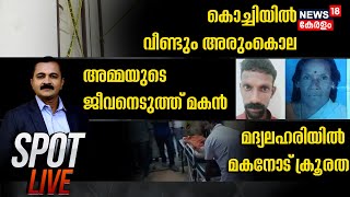 Spot LIVE | കൊച്ചിയിൽ വീണ്ടും അരുംകൊല | Kochi Murder Case | Malayalam News Today