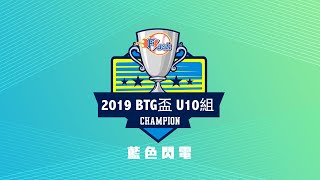 2019 BTG盃 U10組 藍色閃電冠軍之路