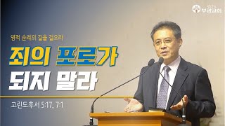 [부광교회] 2021년 2월 14일 | 주일예배설교