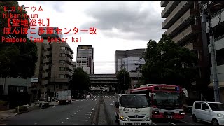 【聖地巡礼】ぽんぽこ多摩センター改　Pompoko Tama Center kai