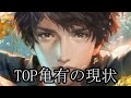 【真央ちゃん】TOP亀有の衝撃の現状を知る【金バエ】