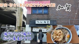 【2025＊03】初台にある老舗立ち食いそば屋加賀にて揚げたてかき揚げそば・↺・vlog