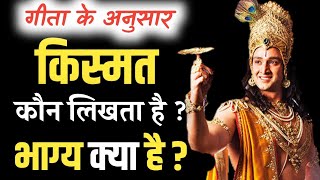 किस्मत कौन लिखता है ? | भाग्य क्या है ? | #bhagwatgeeta