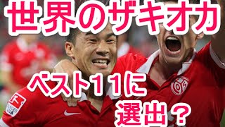 【世界のザキオカ】岡崎慎司、２節連続ベスト11に選出！独ビルト紙、キッカー紙ともにベスト11に！