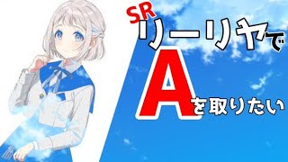 【学マス】リーリヤってどうやったら親愛度１０になるんだ・・・？