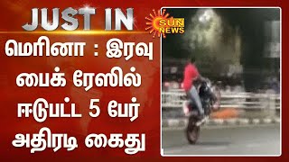 மெரினா சாலையில், இரவு பைக் ரேஸில் ஈடுபட்ட 5 பேர் அதிரடி கைது;இரு சக்கர வாகனங்கள் பறிமுதல்| Bike Race