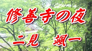 【歌詞付き】修善寺の夜　二見颯一　　cover    奏多　心笑