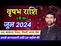 वृषभ राशि जून 2024 राशिफल | Vrishabh Rashi June 2024 | Taurus June Horoscope | by Sachin kukreti